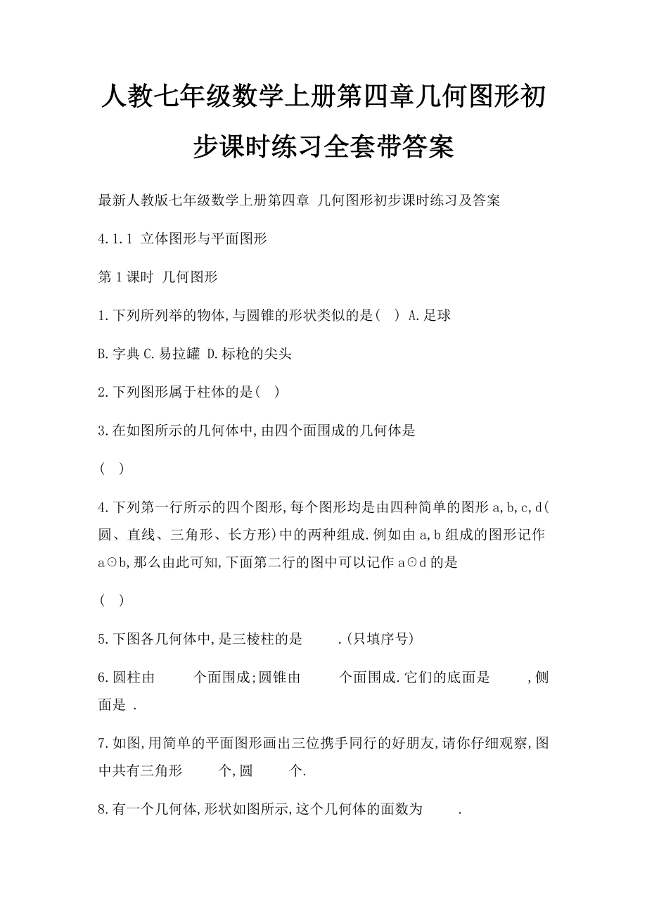 人教七年级数学上册第四章几何图形初步课时练习全套带答案.docx_第1页