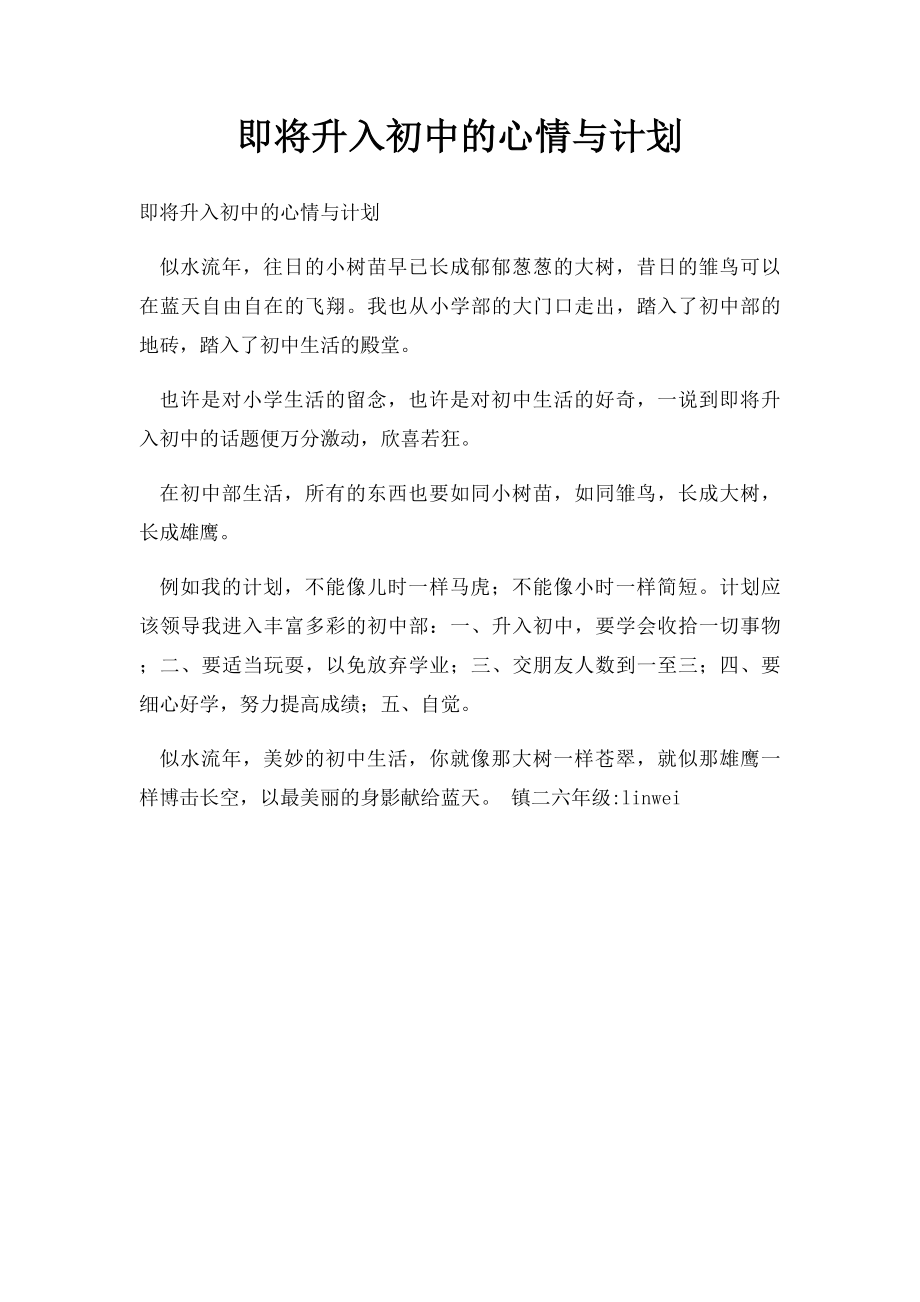 即将升入初中的心情与计划.docx_第1页