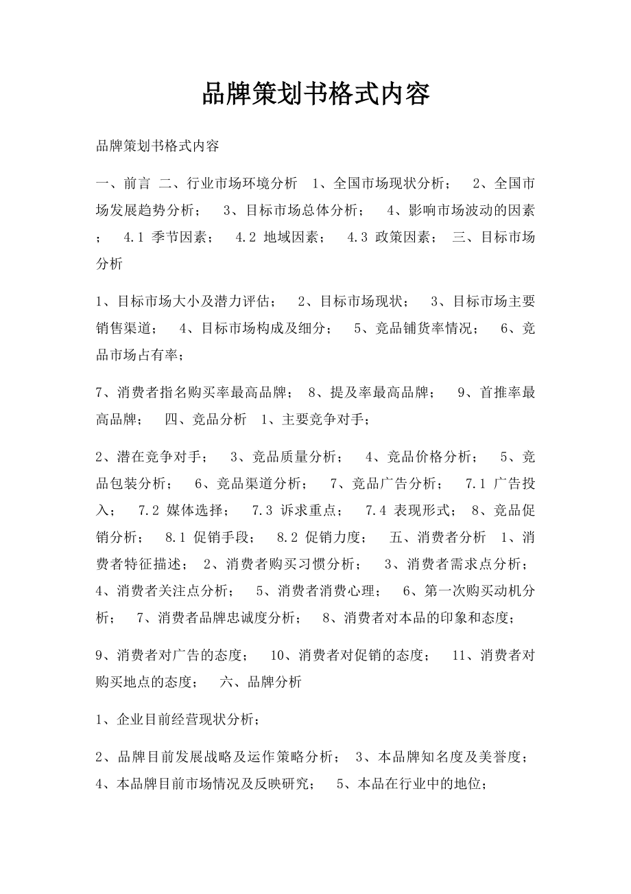 品牌策划书格式内容.docx_第1页