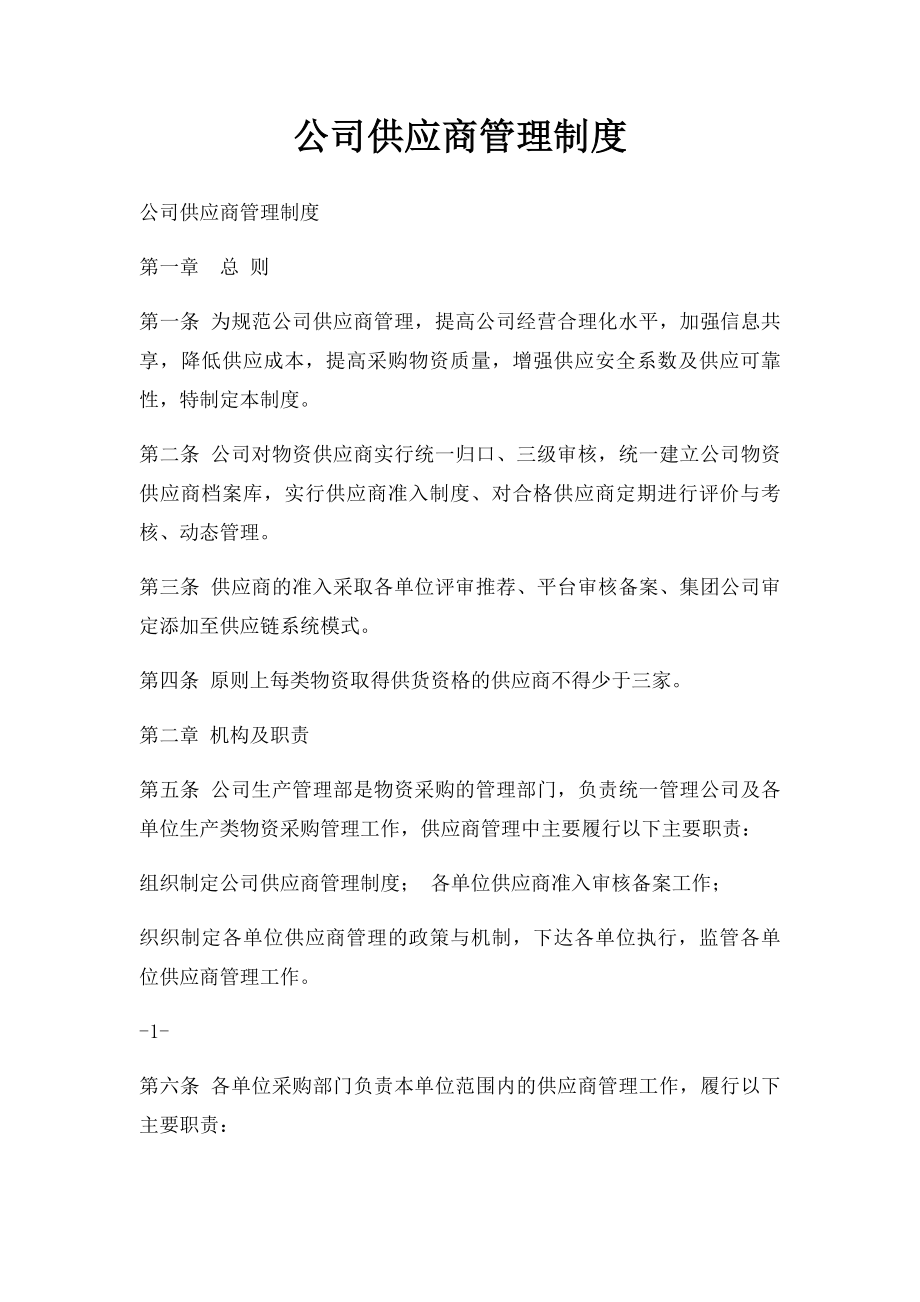 公司供应商管理制度.docx_第1页