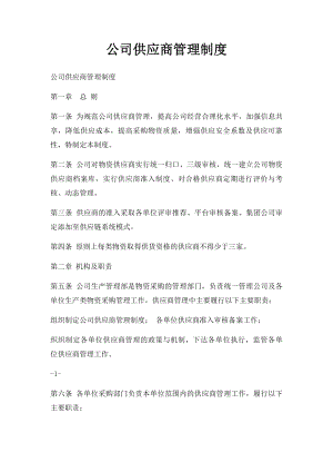 公司供应商管理制度.docx