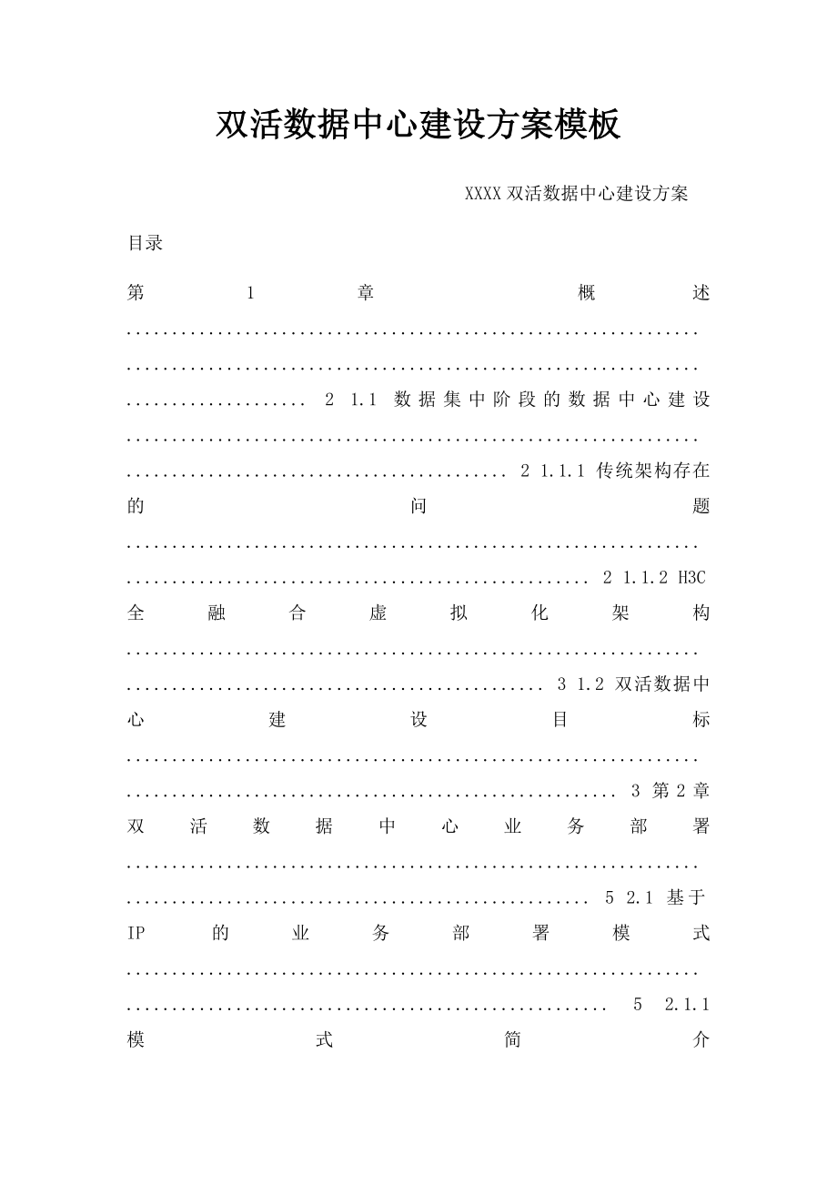 双活数据中心建设方案模板.docx_第1页