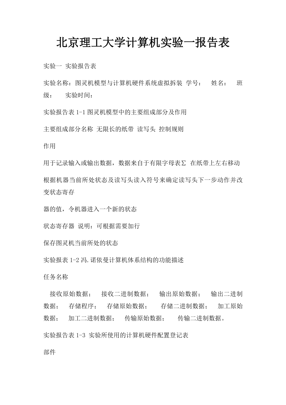 北京理工大学计算机实验一报告表.docx_第1页