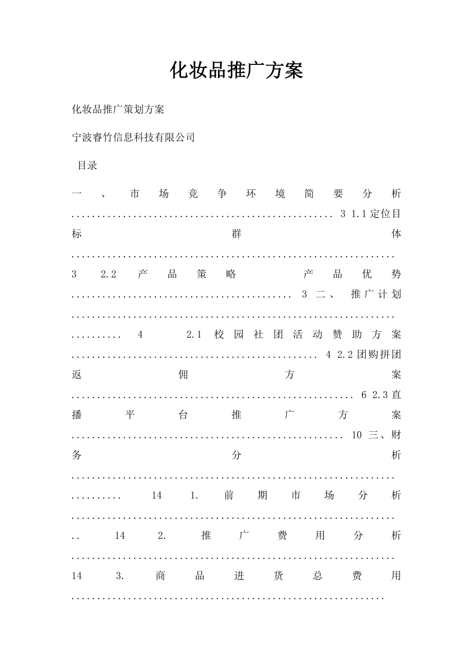 化妆品推广方案.docx_第1页