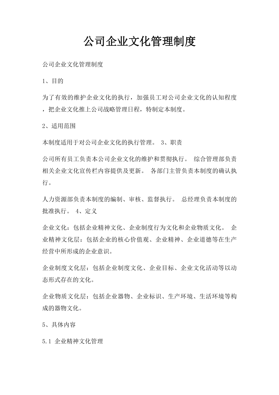 公司企业文化管理制度.docx_第1页