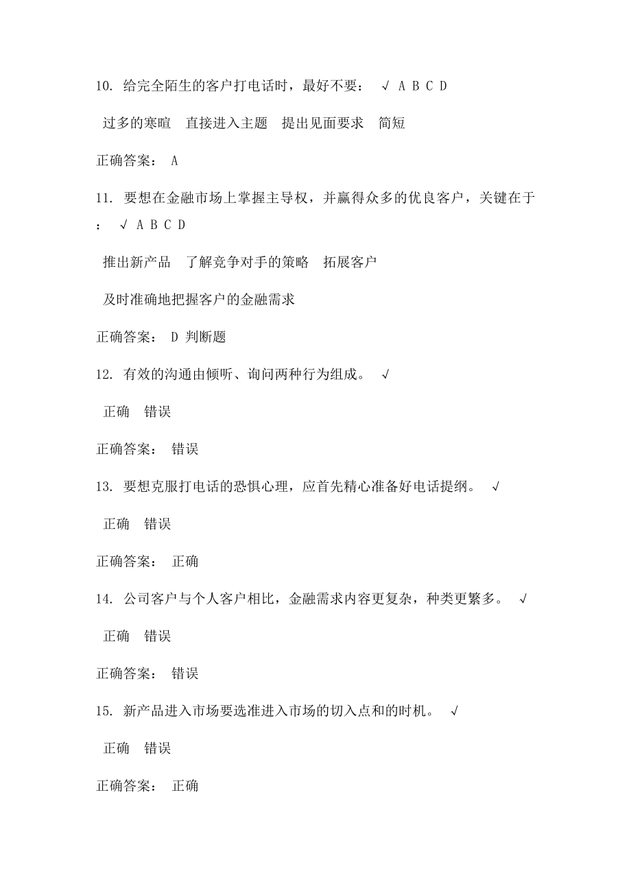 商业银行营销能力课后测试.docx_第3页