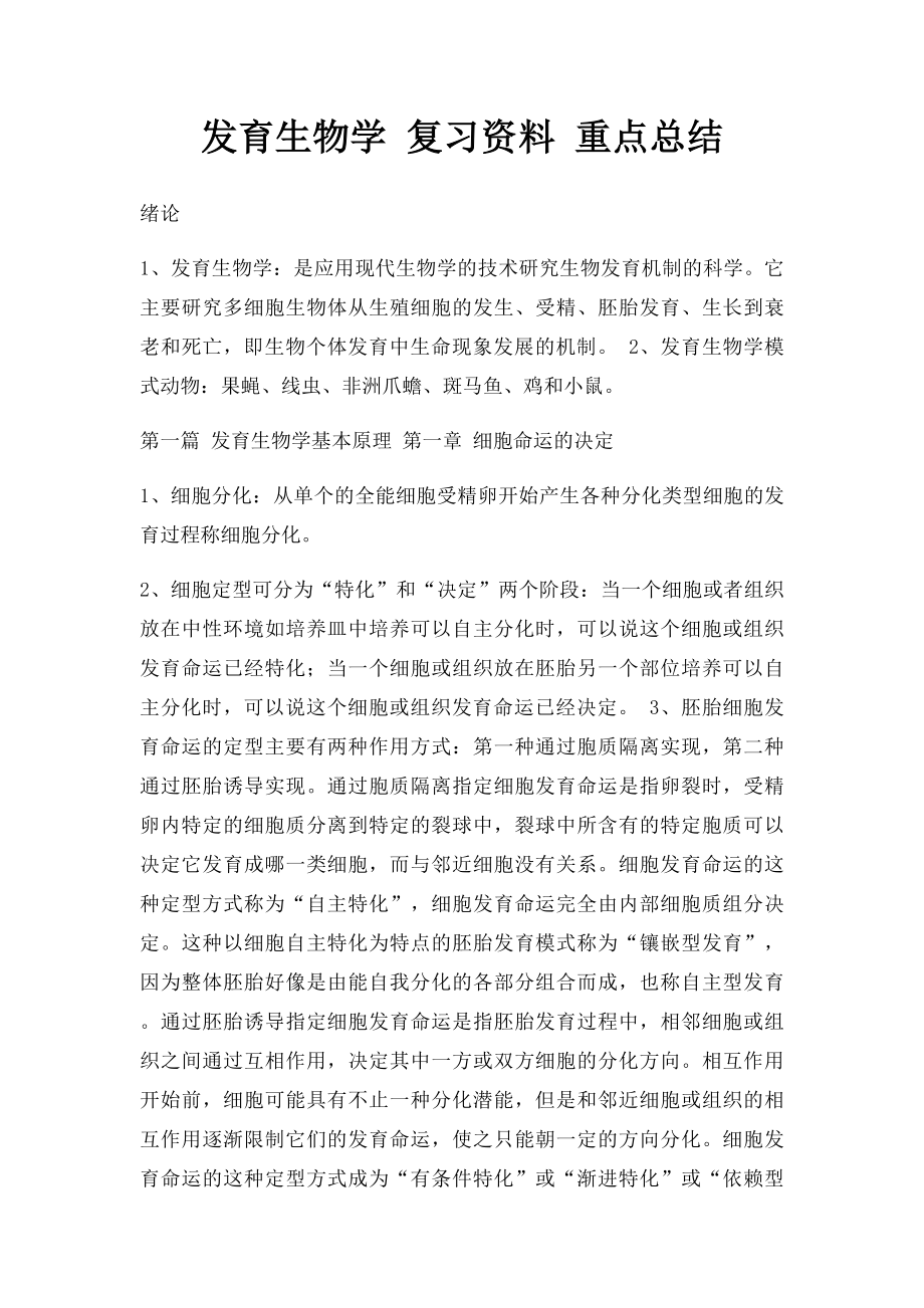 发育生物学 复习资料 重点总结.docx_第1页