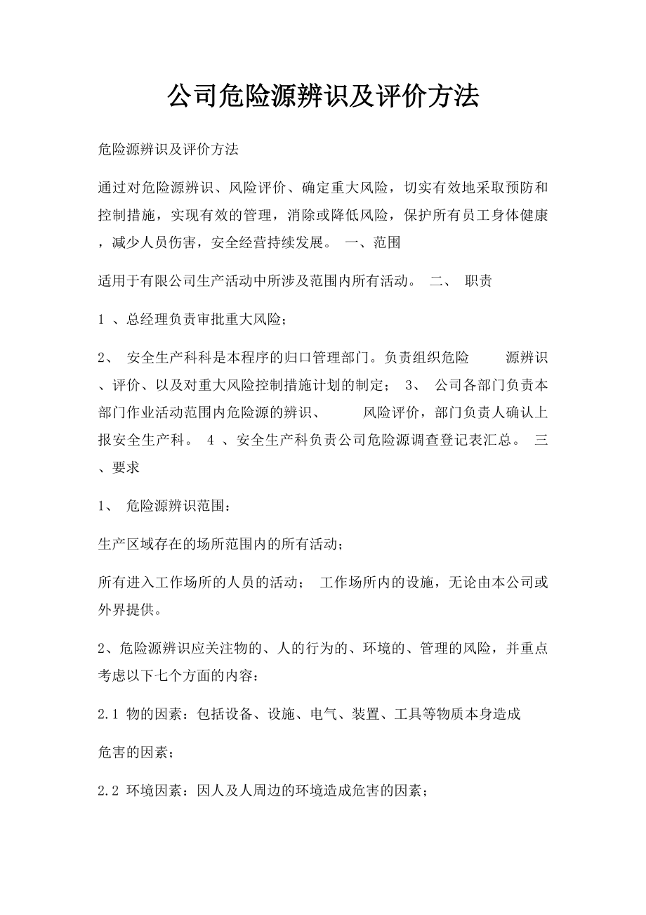 公司危险源辨识及评价方法.docx_第1页