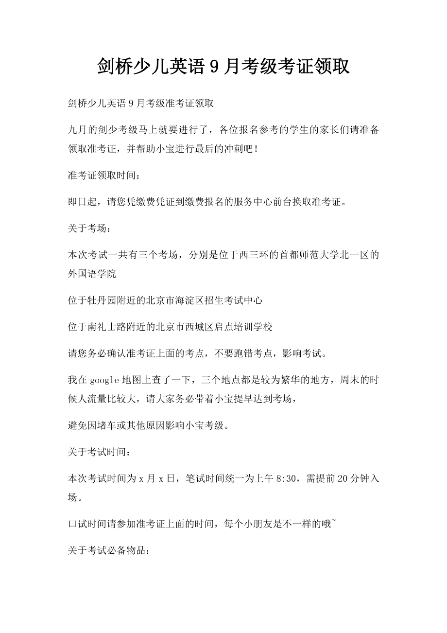 剑桥少儿英语9月考级考证领取.docx_第1页