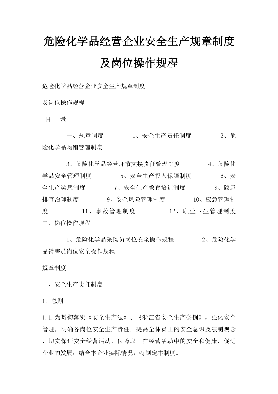 危险化学品经营企业安全生产规章制度及岗位操作规程.docx_第1页