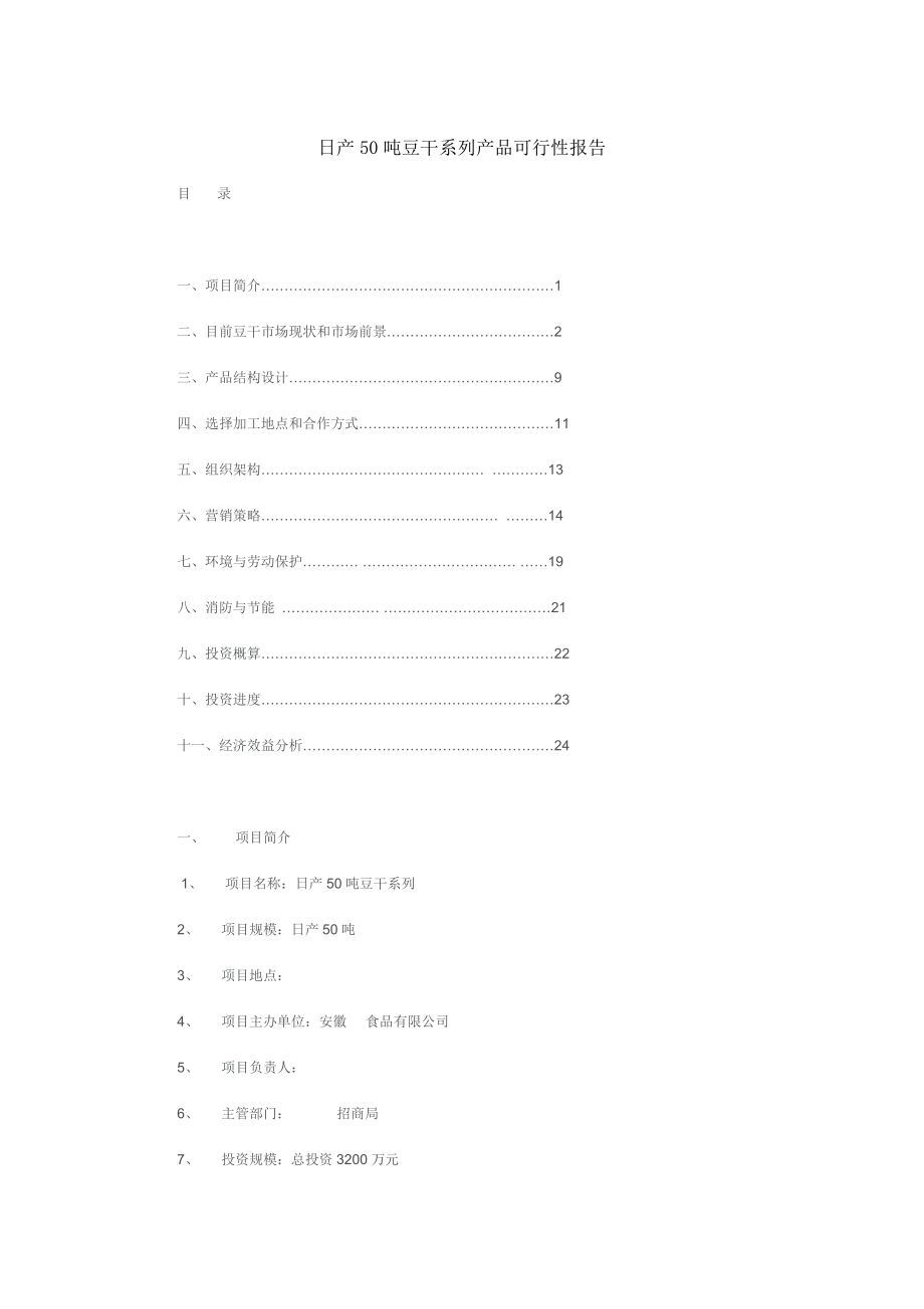 日产50吨豆干系列产品可行性报告（优秀行业报告）.doc_第1页