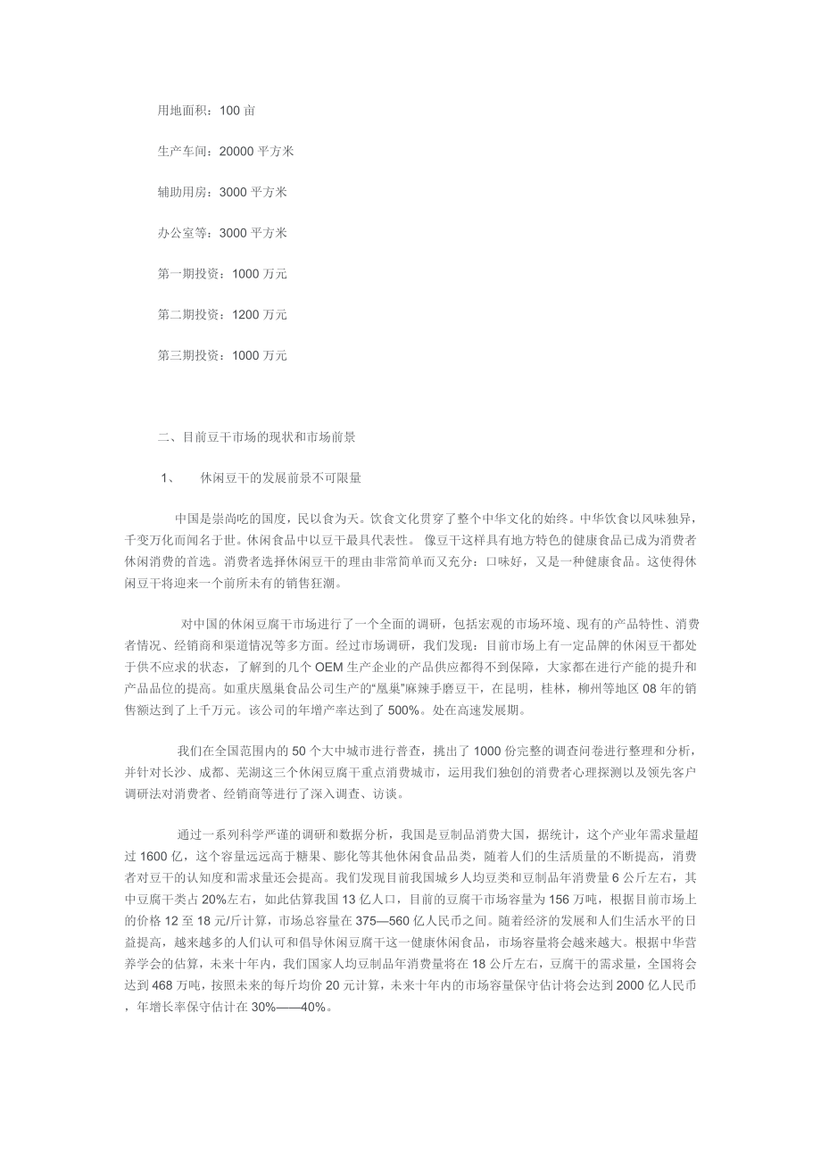 日产50吨豆干系列产品可行性报告（优秀行业报告）.doc_第2页