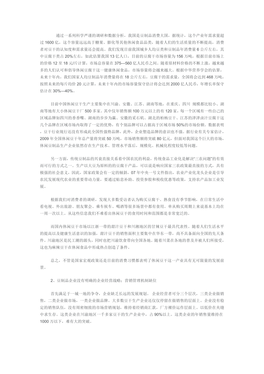 日产50吨豆干系列产品可行性报告（优秀行业报告）.doc_第3页