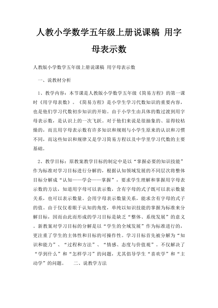 人教小学数学五年级上册说课稿 用字母表示数.docx_第1页