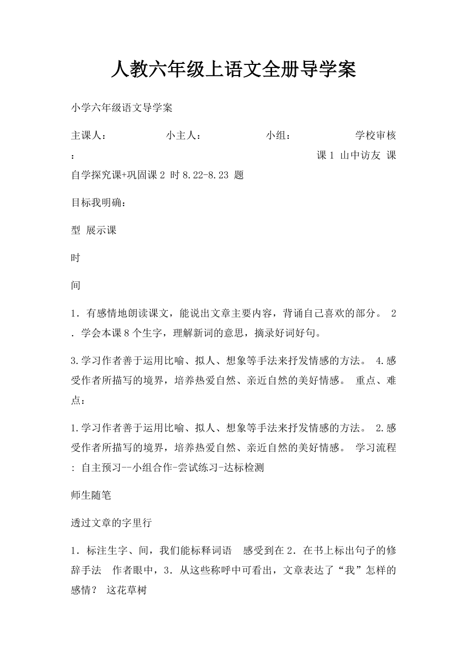 人教六年级上语文全册导学案.docx_第1页