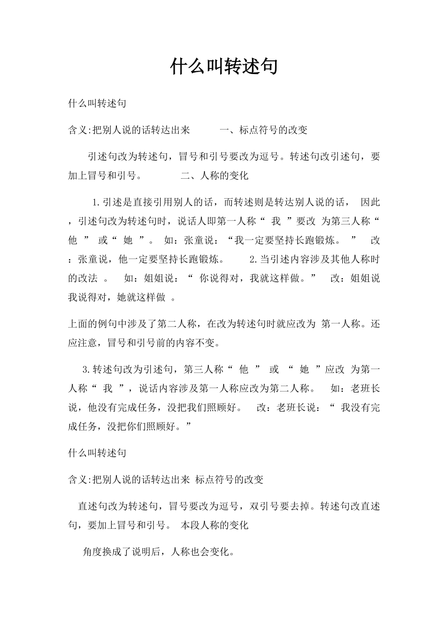 什么叫转述句.docx_第1页