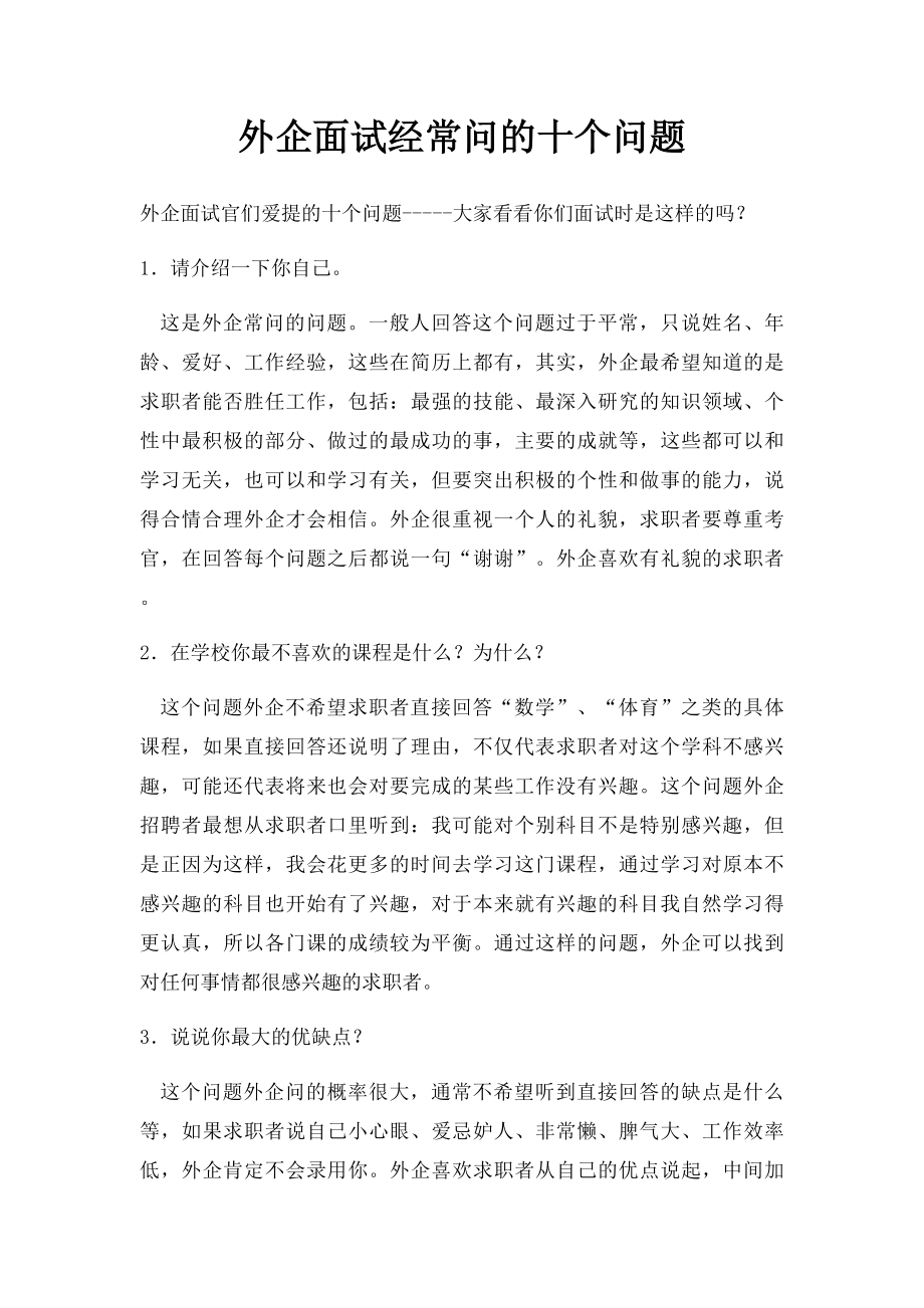 外企面试经常问的十个问题.docx_第1页