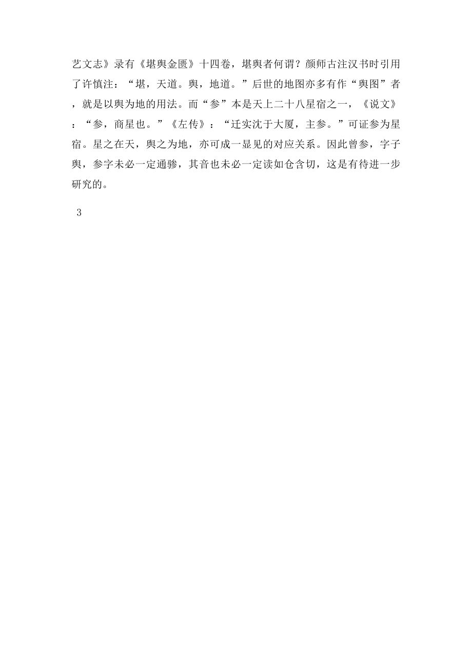 关于曾参之名的读音.docx_第3页