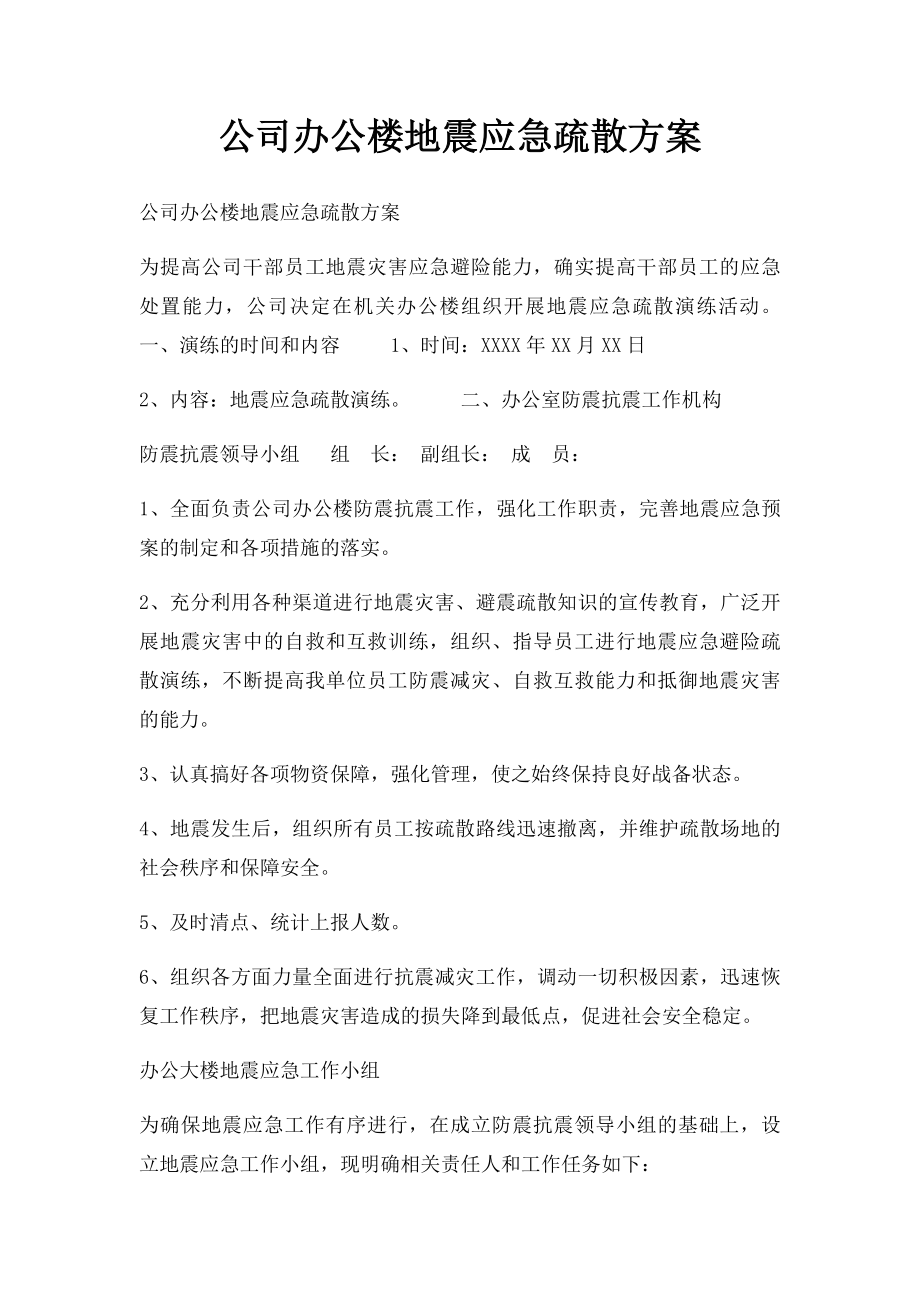 公司办公楼地震应急疏散方案.docx_第1页