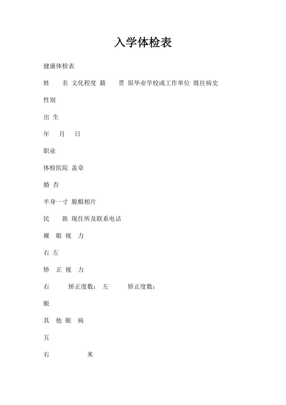 入学体检表(1).docx_第1页