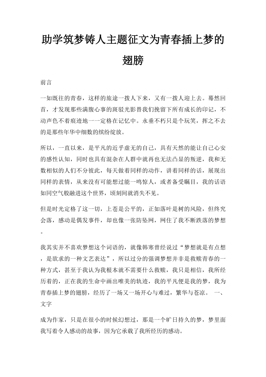 助学筑梦铸人主题征文为青春插上梦的翅膀.docx_第1页