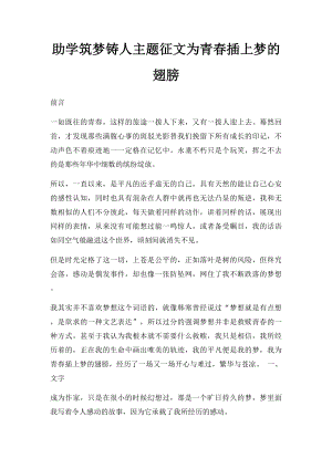 助学筑梦铸人主题征文为青春插上梦的翅膀.docx