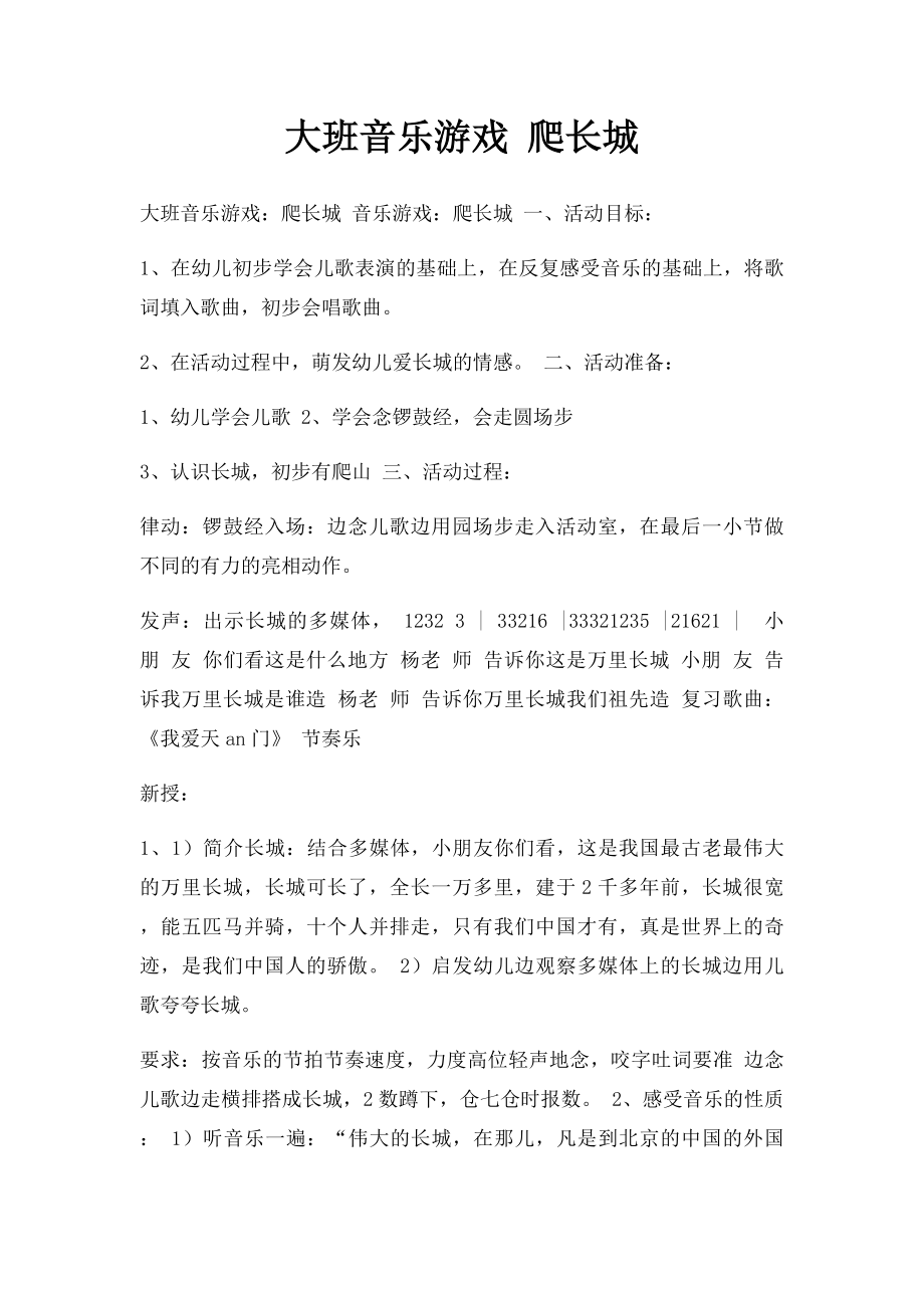 大班音乐游戏 爬长城.docx_第1页