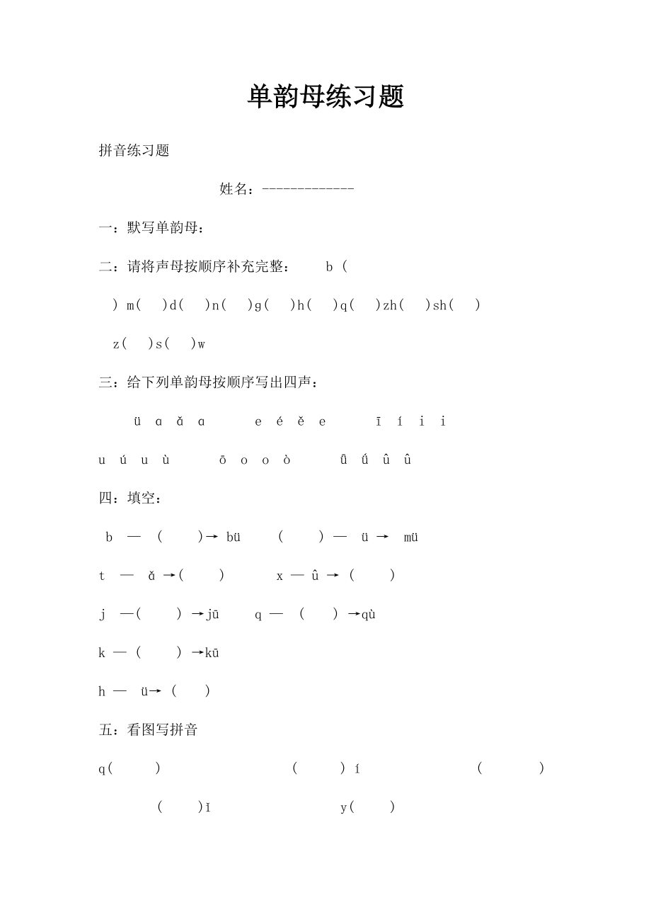 单韵母练习题.docx_第1页