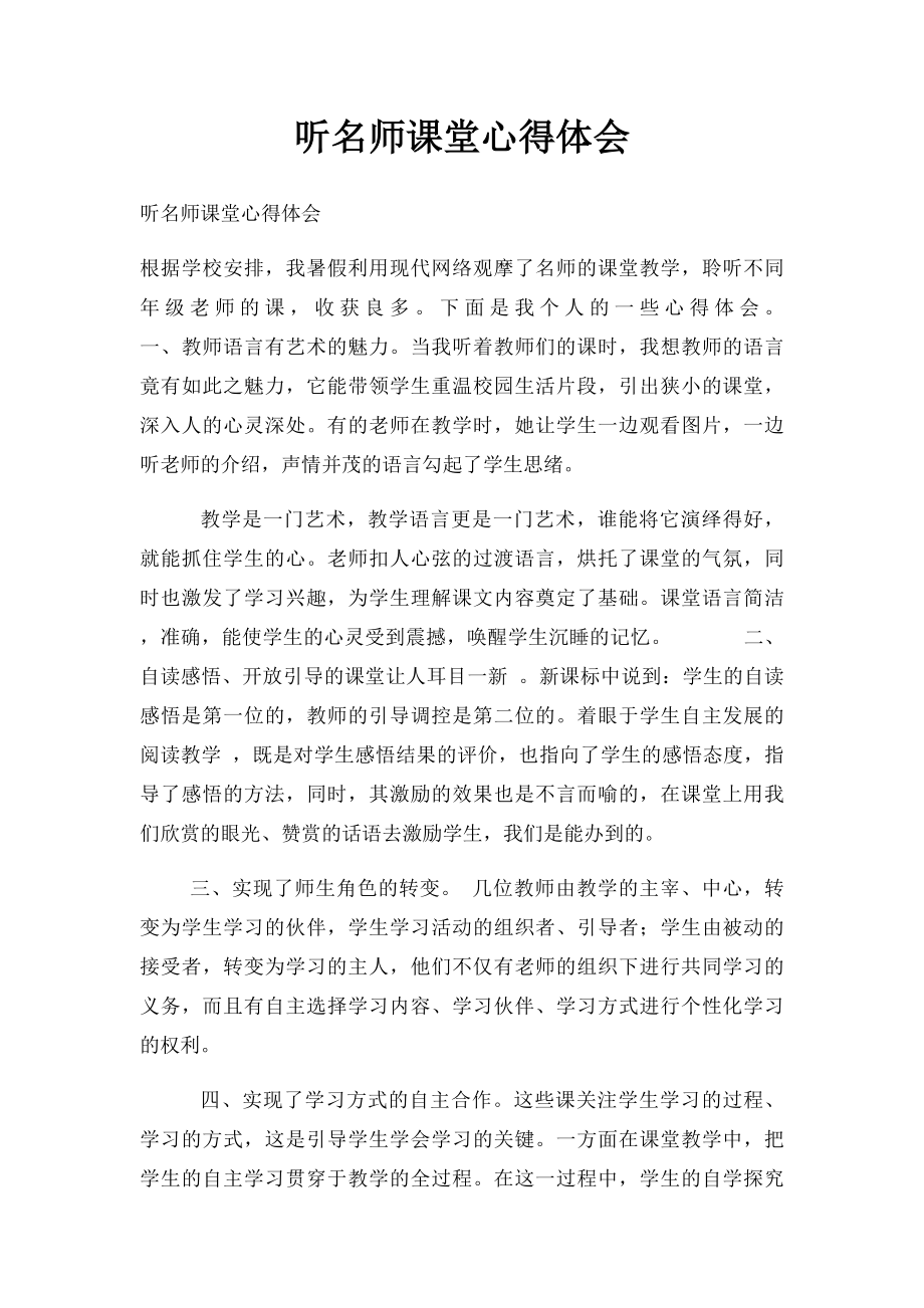 听名师课堂心得体会.docx_第1页