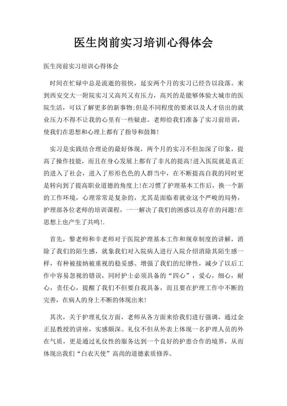 医生岗前实习培训心得体会.docx_第1页