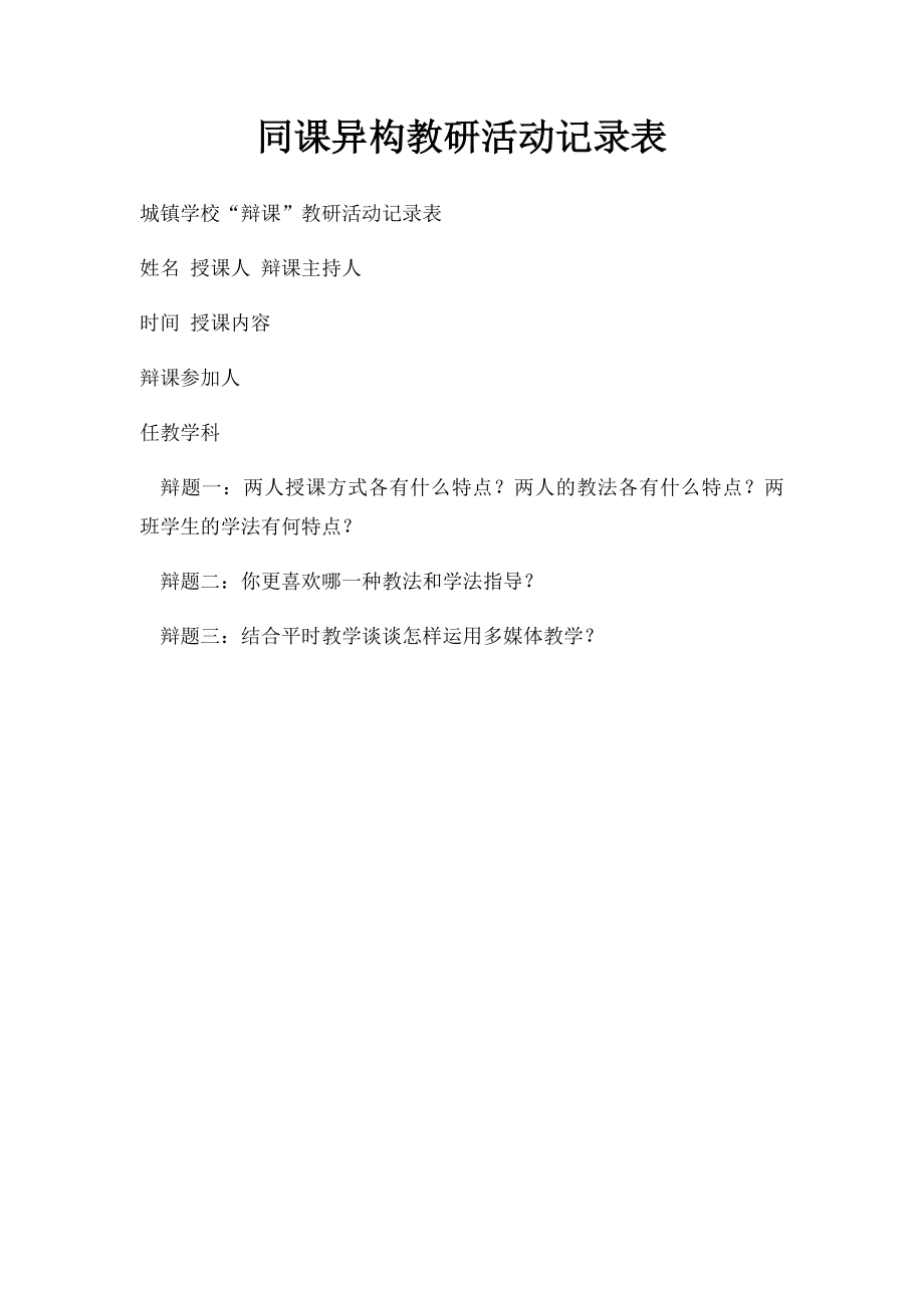 同课异构教研活动记录表.docx_第1页