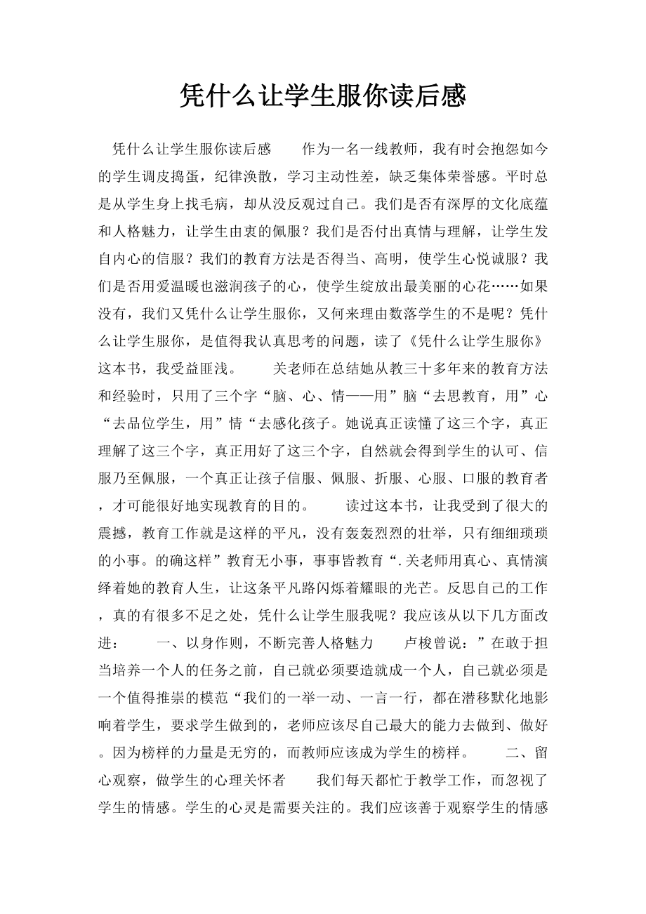 凭什么让学生服你读后感.docx_第1页