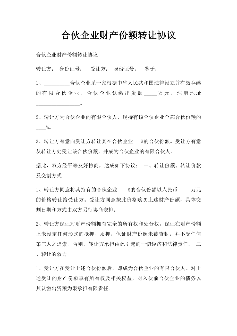 合伙企业财产份额转让协议.docx_第1页