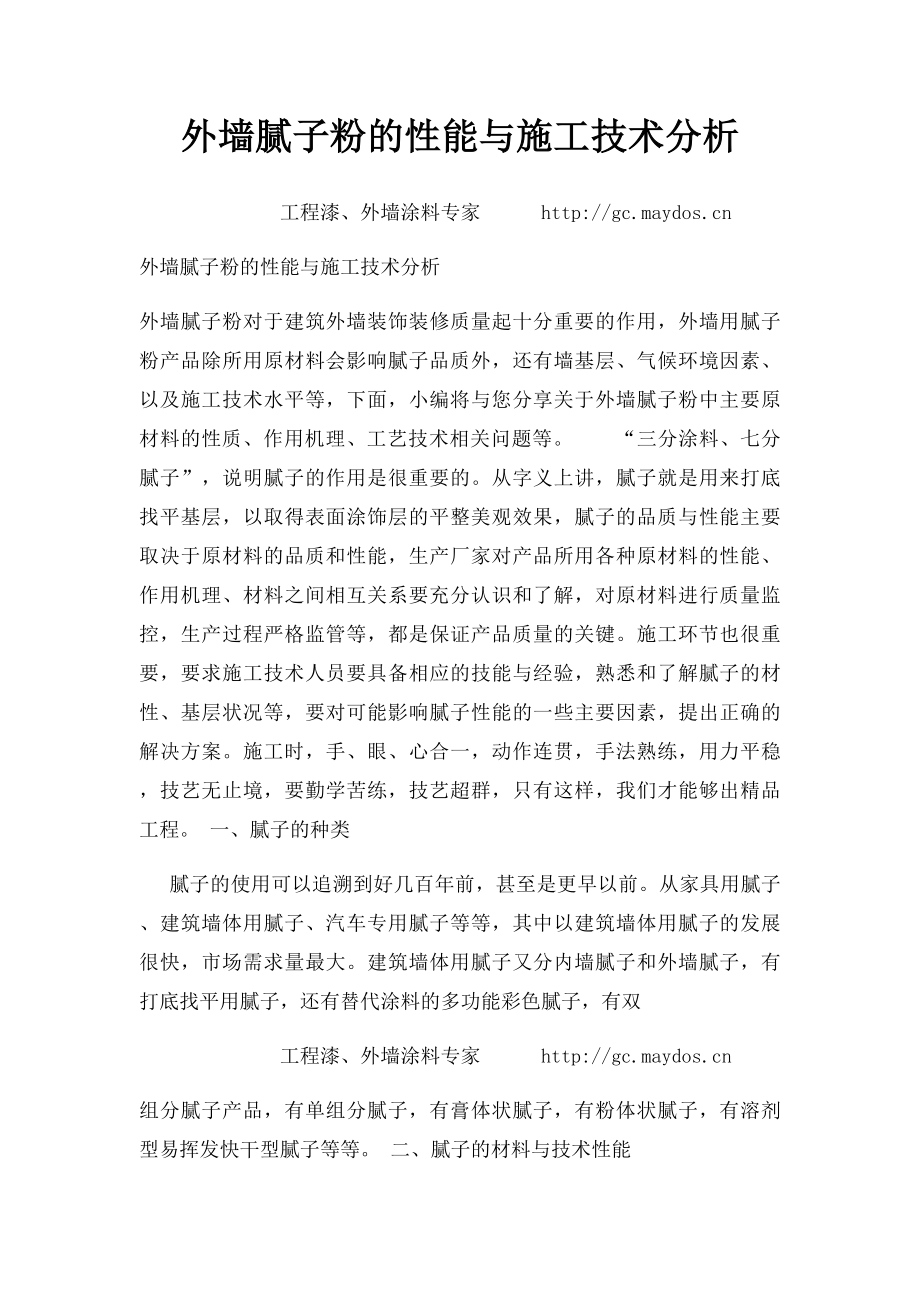 外墙腻子粉的性能与施工技术分析.docx_第1页