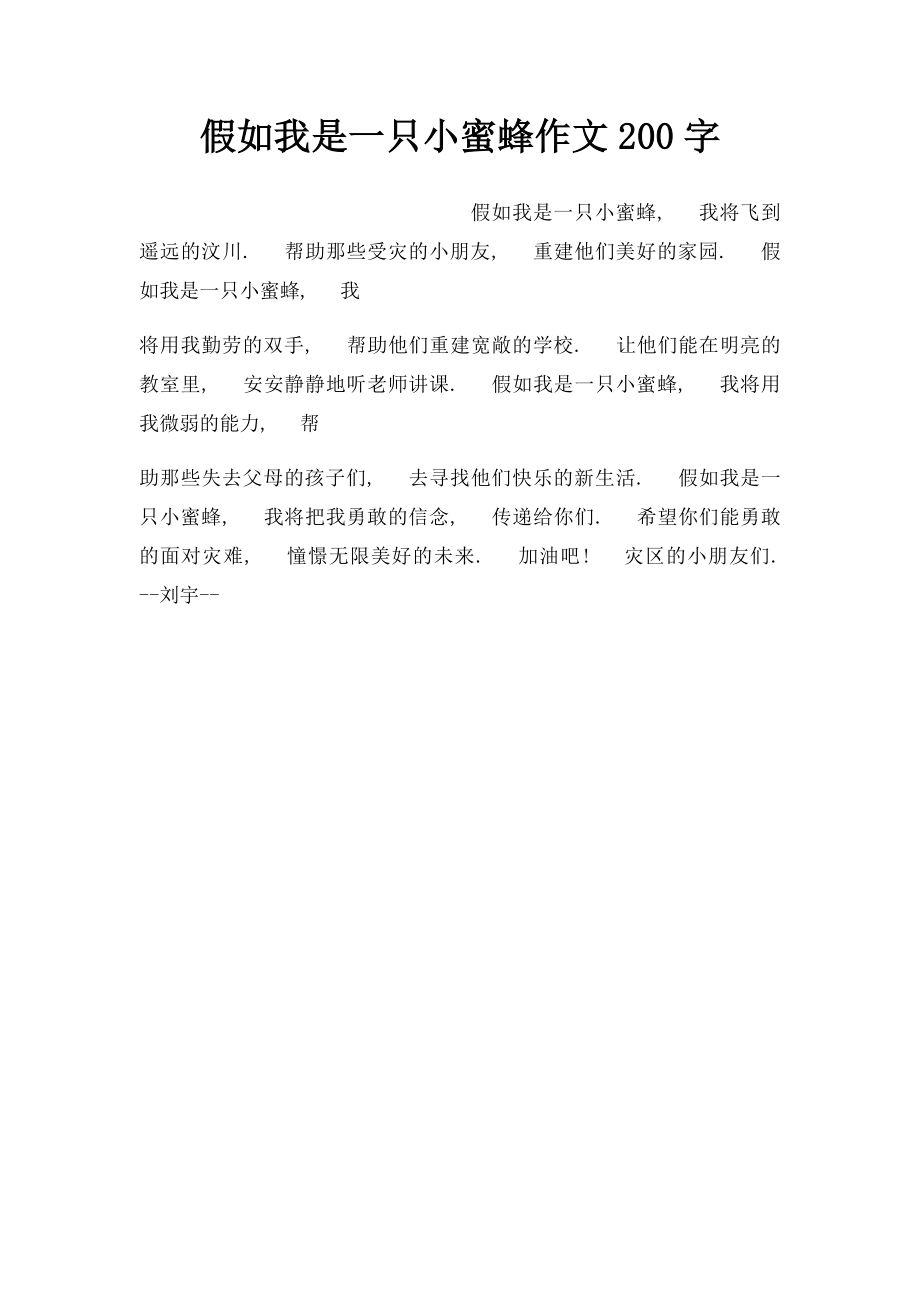 假如我是一只小蜜蜂作文200字.docx_第1页