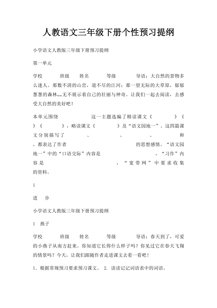 人教语文三年级下册个性预习提纲.docx_第1页