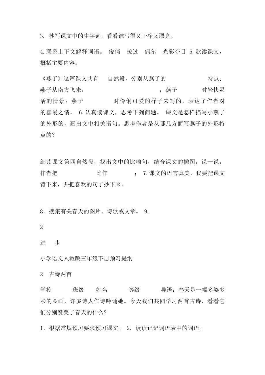 人教语文三年级下册个性预习提纲.docx_第2页