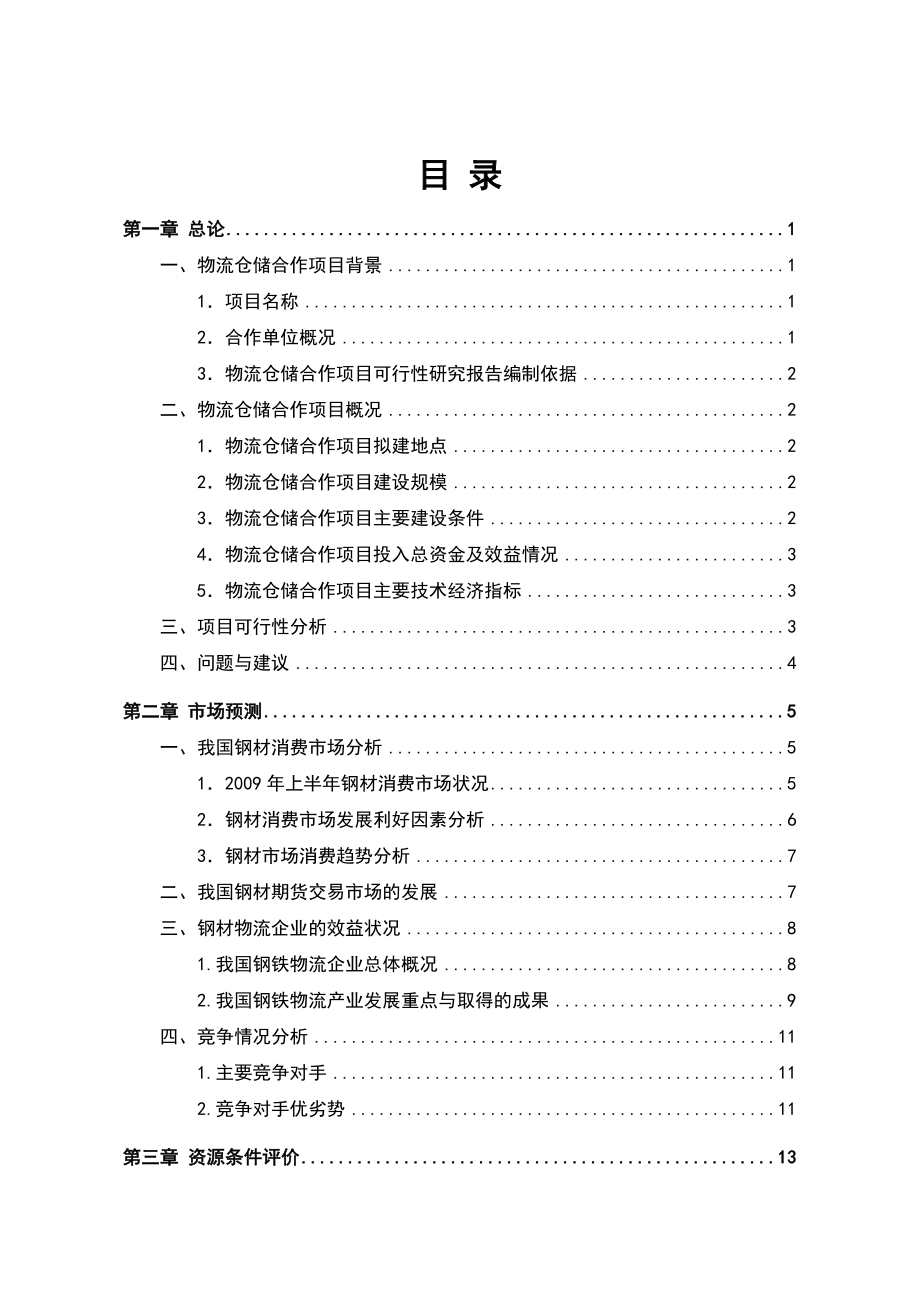 物流仓储项目可行性研究报告2.doc_第2页