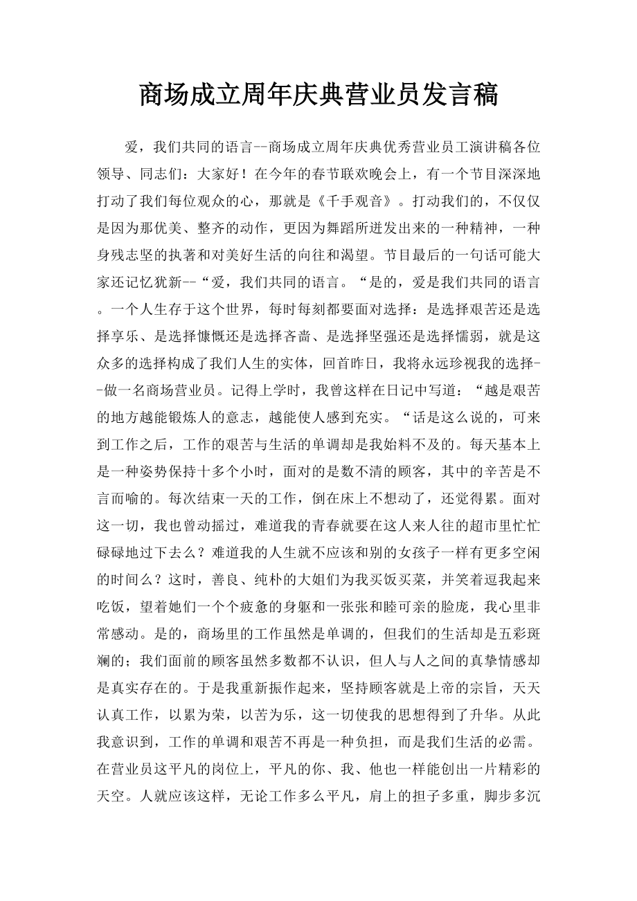 商场成立周年庆典营业员发言稿.docx_第1页