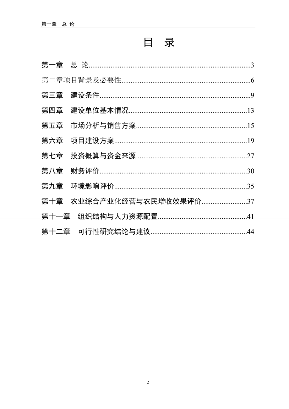 产100万只鸭深加工项目可研报告.doc_第2页