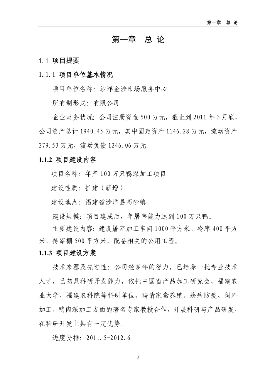 产100万只鸭深加工项目可研报告.doc_第3页