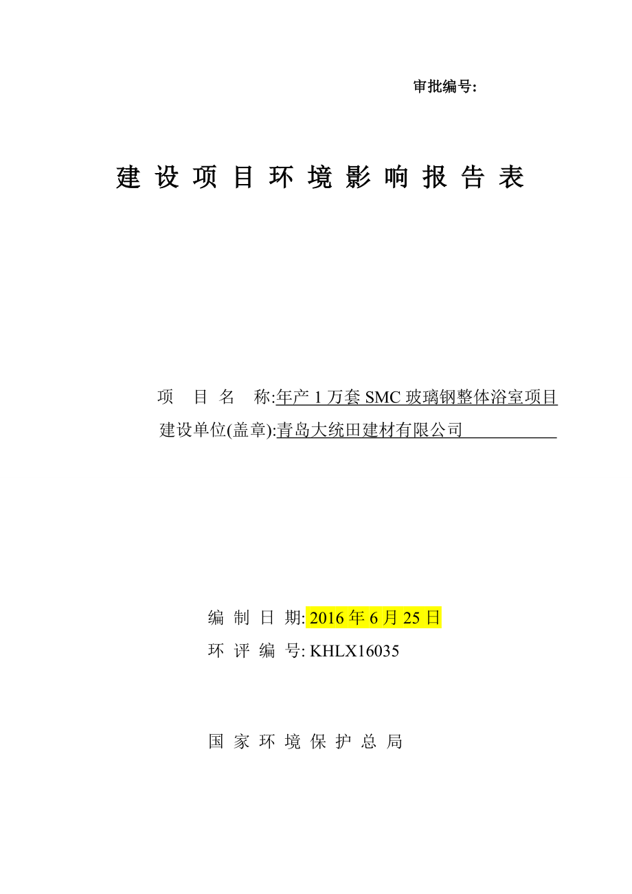 环境影响评价报告公示：青岛大统田建材万套SMC玻璃钢整体浴室环评公众参与环评报告.doc_第1页