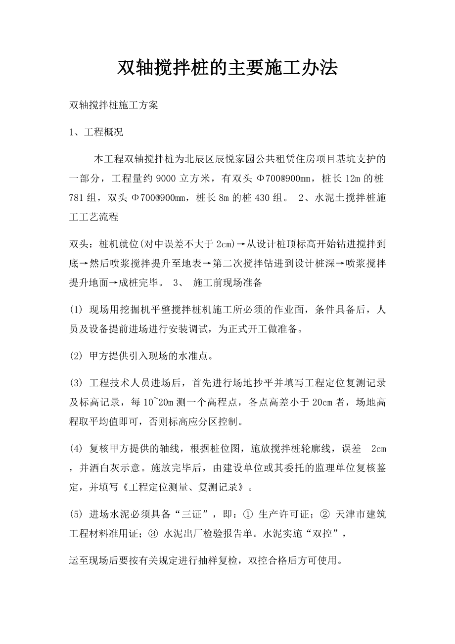 双轴搅拌桩的主要施工办法.docx_第1页