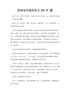 在快乐中成长作文500字 篇.docx