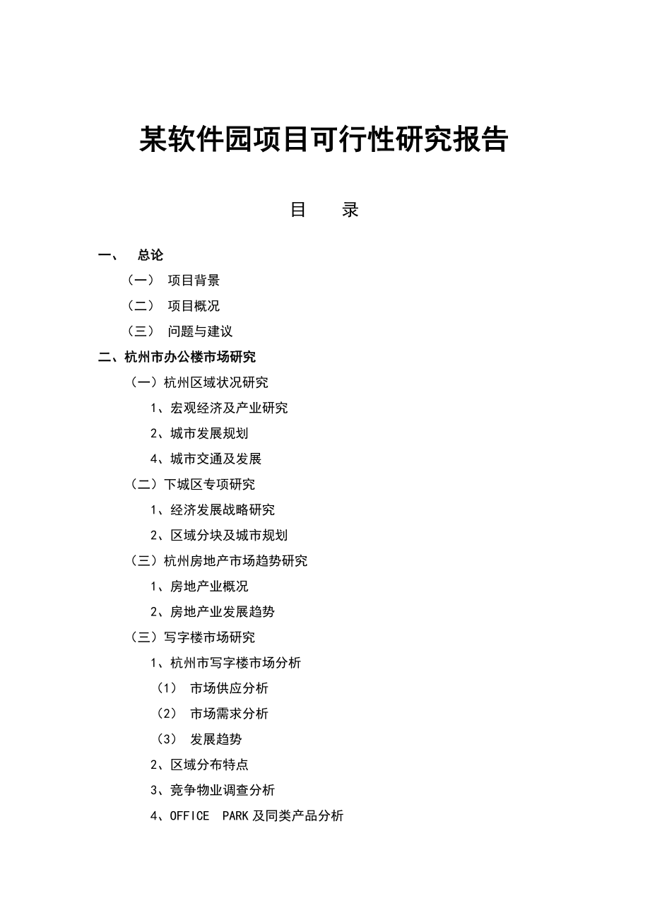 某软件园项目可行性研究报告1.doc_第1页