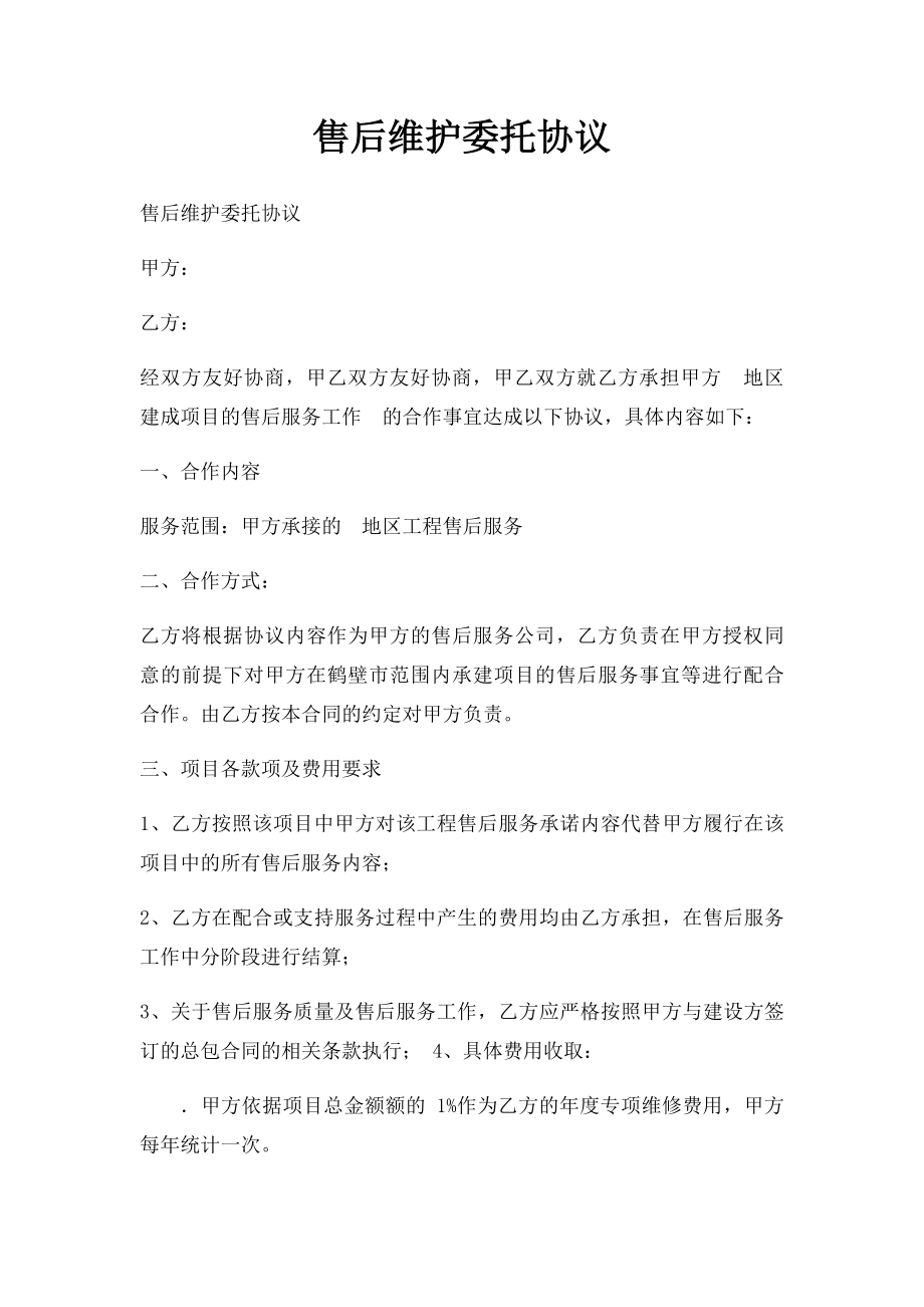 售后维护委托协议.docx_第1页