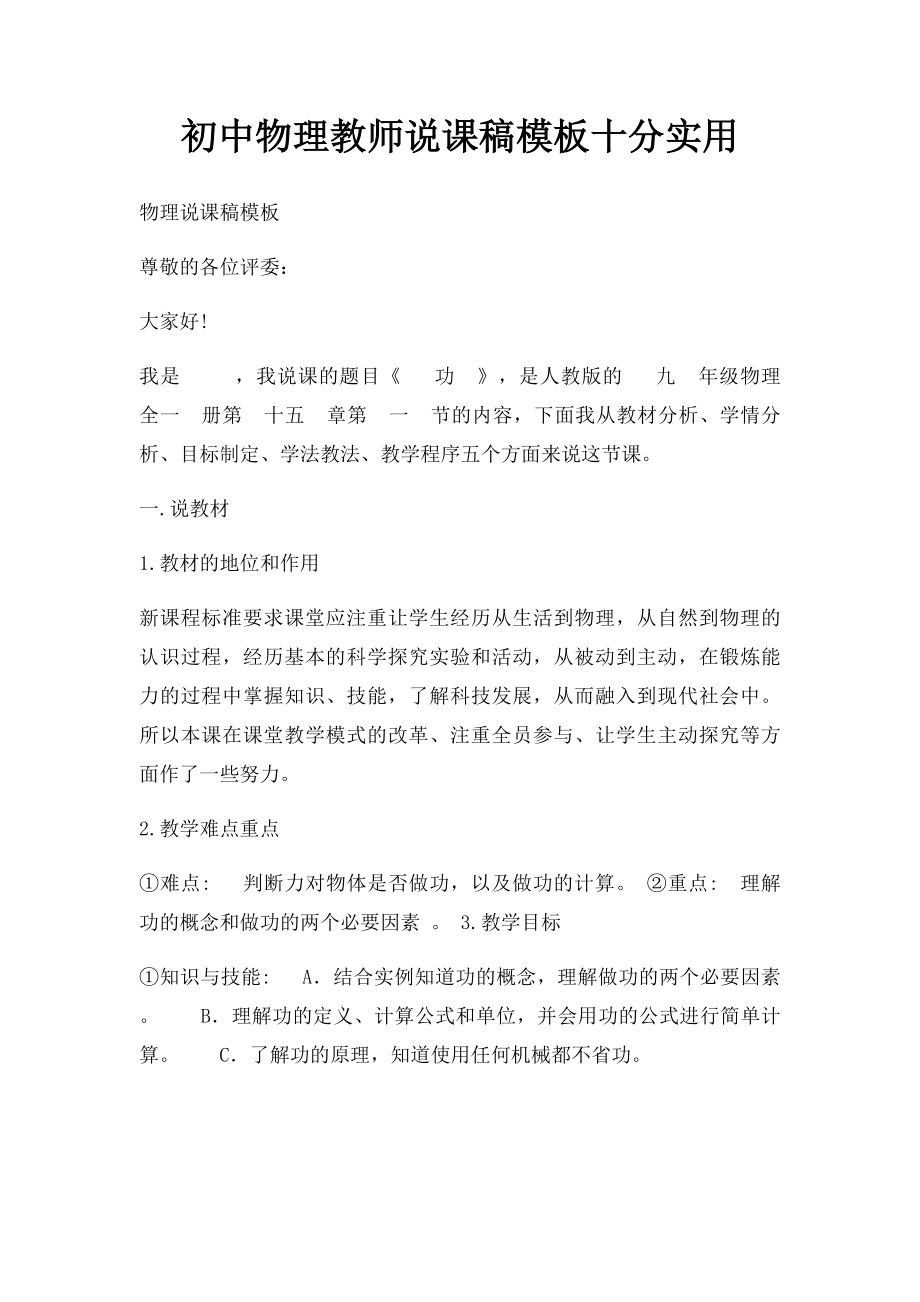 初中物理教师说课稿模板十分实用.docx_第1页