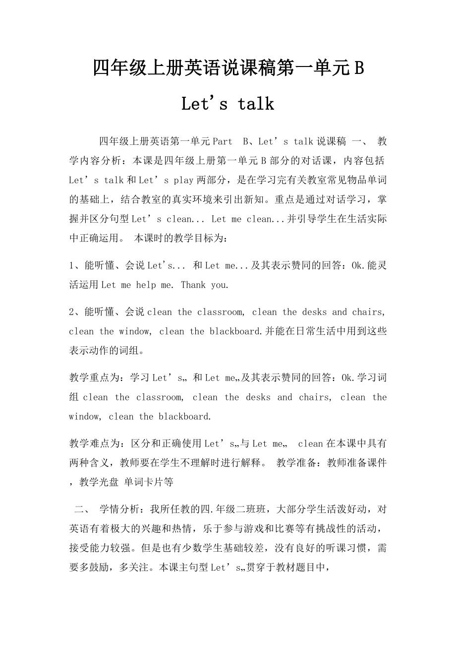 四年级上册英语说课稿第一单元B Let's talk.docx_第1页