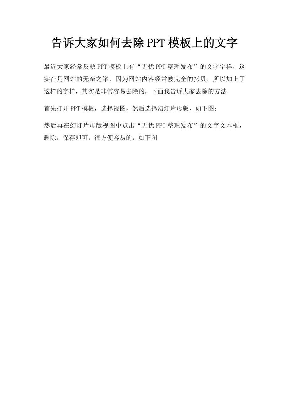 告诉大家如何去除PPT模板上的文字.docx_第1页