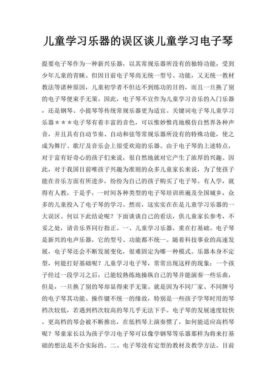 儿童学习乐器的误区谈儿童学习电子琴.docx_第1页